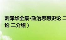 刘泽华全集·政治思想史论 二（关于刘泽华全集·政治思想史论 二介绍）