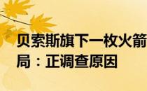 贝索斯旗下一枚火箭升空后起火 美航空管理局：正调查原因