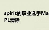 spirit的职业选手Magixx发推称自己已经被FPL清除