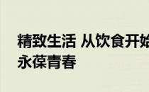 精致生活 从饮食开始 拒绝油炸油腻 多运动 永葆青春