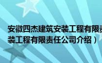 安徽四杰建筑安装工程有限责任公司（关于安徽四杰建筑安装工程有限责任公司介绍）