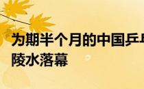 为期半个月的中国乒乓球队奥运模拟赛在海南陵水落幕