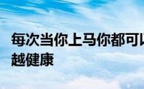 每次当你上马你都可以选择是否将你的马越骑越健康