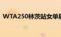 WTA250林茨站女单展开四分之一决赛争夺