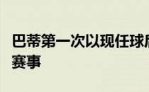 巴蒂第一次以现任球后的身份亮相年初的本土赛事