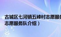 古城区七河镇五峰村志愿服务队（关于古城区七河镇五峰村志愿服务队介绍）