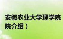 安徽农业大学理学院（关于安徽农业大学理学院介绍）