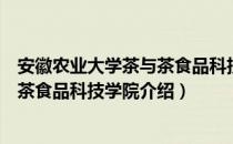 安徽农业大学茶与茶食品科技学院（关于安徽农业大学茶与茶食品科技学院介绍）