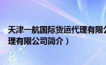 天津一航国际货运代理有限公司（关于天津一航国际货运代理有限公司简介）