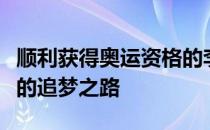 顺利获得奥运资格的李倩再次踏上了奥林匹克的追梦之路