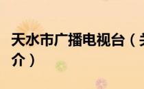 天水市广播电视台（关于天水市广播电视台简介）