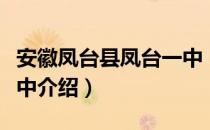 安徽凤台县凤台一中（关于安徽凤台县凤台一中介绍）