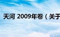 天河 2009年卷（关于天河 2009年卷简介）