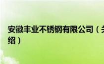 安徽丰业不锈钢有限公司（关于安徽丰业不锈钢有限公司介绍）