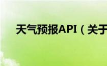 天气预报API（关于天气预报API简介）