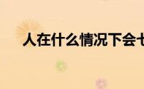 人在什么情况下会七窍生烟脑筋急转弯