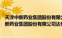 天津中新药业集团股份有限公司达仁堂制药厂（关于天津中新药业集团股份有限公司达仁堂制药厂简介）