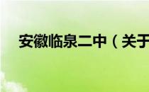 安徽临泉二中（关于安徽临泉二中介绍）