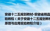 安徽十二五规划教材·安徽省精品资源共享课程教材：遥感原理与应用实验教程（关于安徽十二五规划教材·安徽省精品资源共享课程教材：遥感原理与应用实验教程介绍）