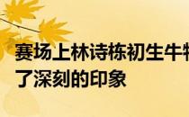 赛场上林诗栋初生牛犊不怕虎的气势给人留下了深刻的印象