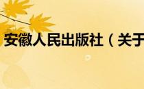 安徽人民出版社（关于安徽人民出版社介绍）