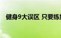 健身9大误区 只要练好了 吃不吃都无所谓