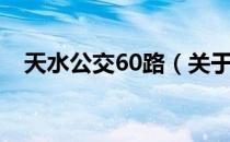 天水公交60路（关于天水公交60路简介）