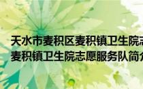 天水市麦积区麦积镇卫生院志愿服务队（关于天水市麦积区麦积镇卫生院志愿服务队简介）