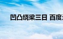 凹凸绕梁三日 百度云（凹凸绕梁三日）