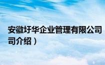 安徽圩华企业管理有限公司（关于安徽圩华企业管理有限公司介绍）