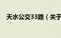 天水公交33路（关于天水公交33路简介）