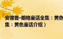 安德鲁·朗格童话全集：黄色童话（关于安德鲁·朗格童话全集：黄色童话介绍）