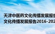 天津中医药文化传播发展报告2016-2020（关于天津中医药文化传播发展报告2016-2020简介）