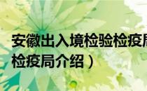 安徽出入境检验检疫局（关于安徽出入境检验检疫局介绍）