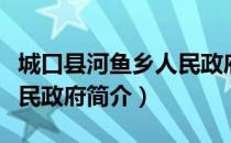 城口县河鱼乡人民政府（关于城口县河鱼乡人民政府简介）