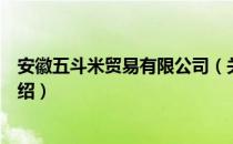 安徽五斗米贸易有限公司（关于安徽五斗米贸易有限公司介绍）