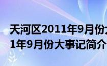 天河区2011年9月份大事记（关于天河区2011年9月份大事记简介）