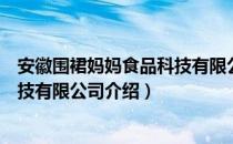 安徽围裙妈妈食品科技有限公司（关于安徽围裙妈妈食品科技有限公司介绍）