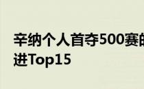 辛纳个人首夺500赛的男单冠军世界排名将冲进Top15