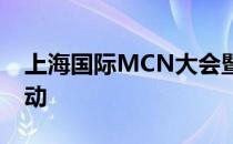 上海国际MCN大会暨品质生活直播节正式启动