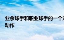 业余球手和职业球手的一个通病是推杆时身体会产生多余的动作