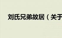 刘氏兄弟故居（关于刘氏兄弟故居介绍）