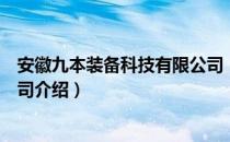 安徽九本装备科技有限公司（关于安徽九本装备科技有限公司介绍）