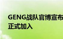 GENG战队官博宣布中单选手Chovy郑志勋正式加入