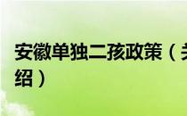 安徽单独二孩政策（关于安徽单独二孩政策介绍）