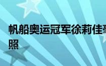 帆船奥运冠军徐莉佳毫不介意分享自己的自黑照