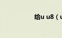 给u u8（ubtel u8）