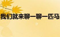 我们就来聊一聊一匹马到底凭什么值这么多钱