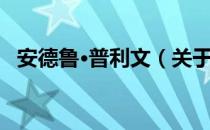 安德鲁·普利文（关于安德鲁·普利文介绍）