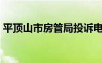 平顶山市房管局投诉电话（平顶山市房管局）